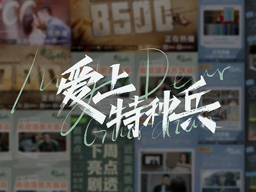 《爱上特种兵》新媒体物料