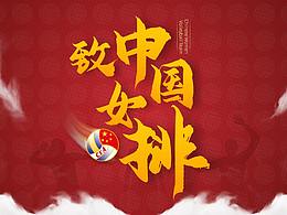 致敬女排！用PPT献上这份滚烫的敬意！