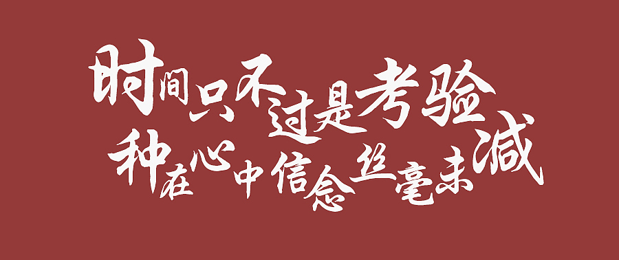 腾祥伯当行楷 | 字体 | 平面设计