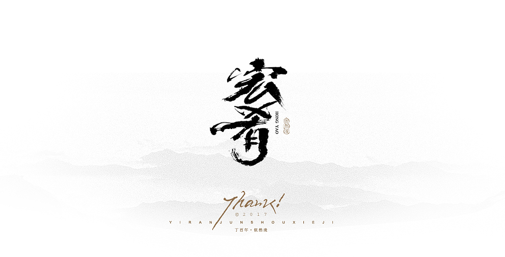 依然浚 | 字集（图ZODM4MjM1Njg=） - 字体/字形 - 站酷设计师依然浚原创素材 - 站酷ZCOOL