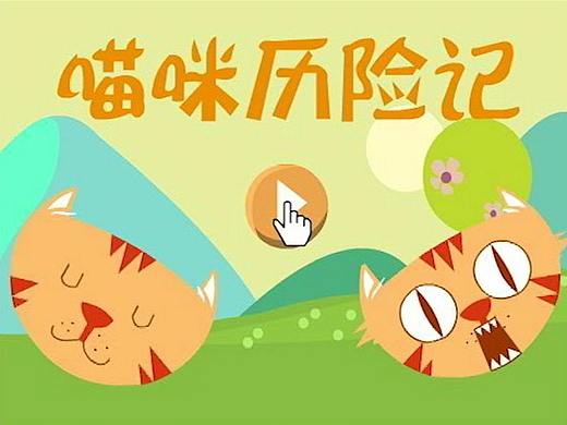 喵咪歷險(xiǎn)記（溜錨繩產(chǎn)品功能廣告）（個(gè)人主頁-ZMjUzODU2MzY=） - 短篇/格漫 - 站酷設(shè)計(jì)師金晶津京原創(chuàng)素材 - 站酷ZCOOL