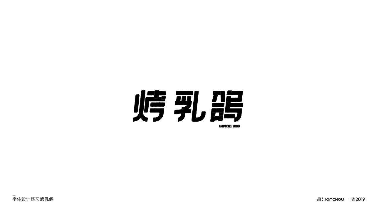 2019字体设计（图ZMTkxNDk4OTcy） - 字体/字形 - 站酷设计师JonChou原创素材 - 站酷ZCOOL