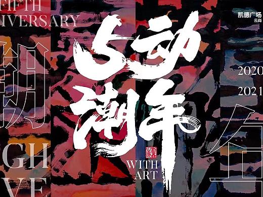 【麦蓝广告×刘鑫画字】-5动潮年凯德云尚5周年庆典