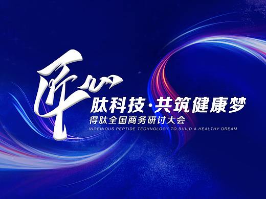 《匠心肽科技·共筑健康梦》-活动主KV设计