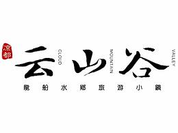 《云山谷》地产宣传片