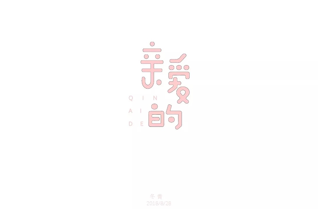 字体帮第941篇