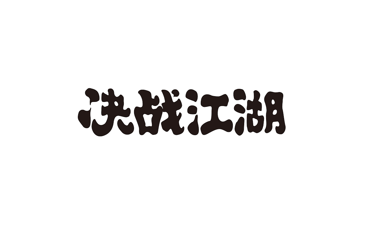 字体设计-第89期（图ZNTUxMjk3OTI=） - 字体/字形 - 站酷设计师大蒜苗原创素材 - 站酷ZCOOL