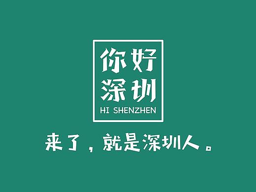 《你好，深圳》主题海报·H5·台历设计