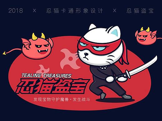 忍猫盗宝卡通形象设计（个人主页-ZMzA5NjEyODA=） - IP形象 - 站酷设计师心罗原创素材 - 站酷ZCOOL