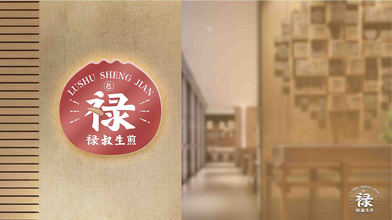 禄叔生煎/品牌升级(图ZMTgxMDUxOTQ4) - 品牌 - 站酷设计师阿兜_Douw原创素材 - 站酷ZCOOL