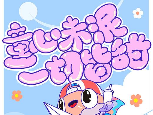 海报 | 儿童节（个人主页-ZNTg2MDcxMzI=） - 商业插画 - 站酷设计师DAHUANG49原创素材 - 站酷ZCOOL