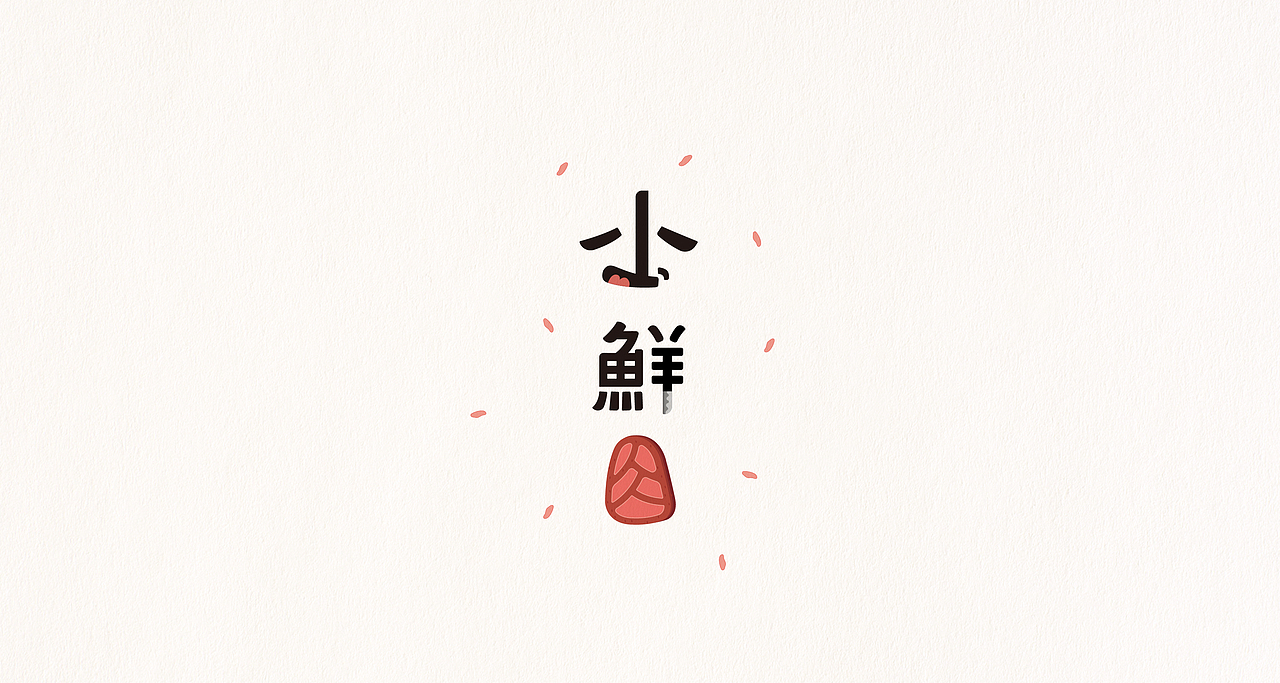 2015上半季,拔斯字爽作品集(图ZMzI4MDgzNDQ=) - 字体/字形 - 站酷设计师boxman18原创素材 - 站酷ZCOOL
