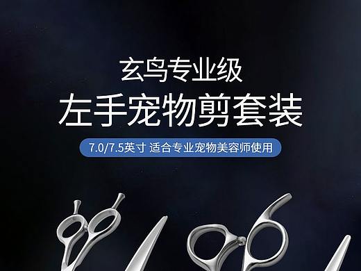黑色剪刀详情页简约宠物用品设计