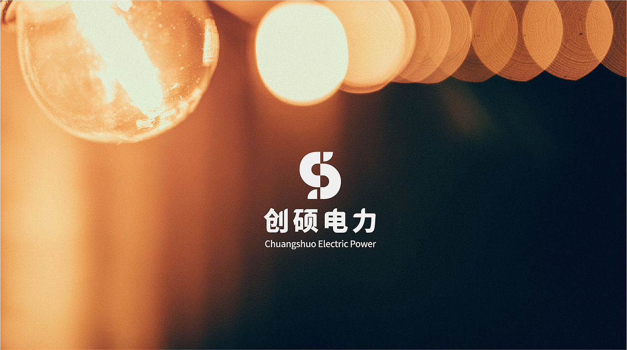 创硕电力 电力公司