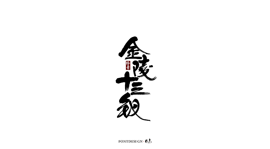 朴素 · 手写书法字体（图ZMTgzMzA0NDEy） - 字体/字形 - 站酷设计师返朴歸真原创素材 - 站酷ZCOOL