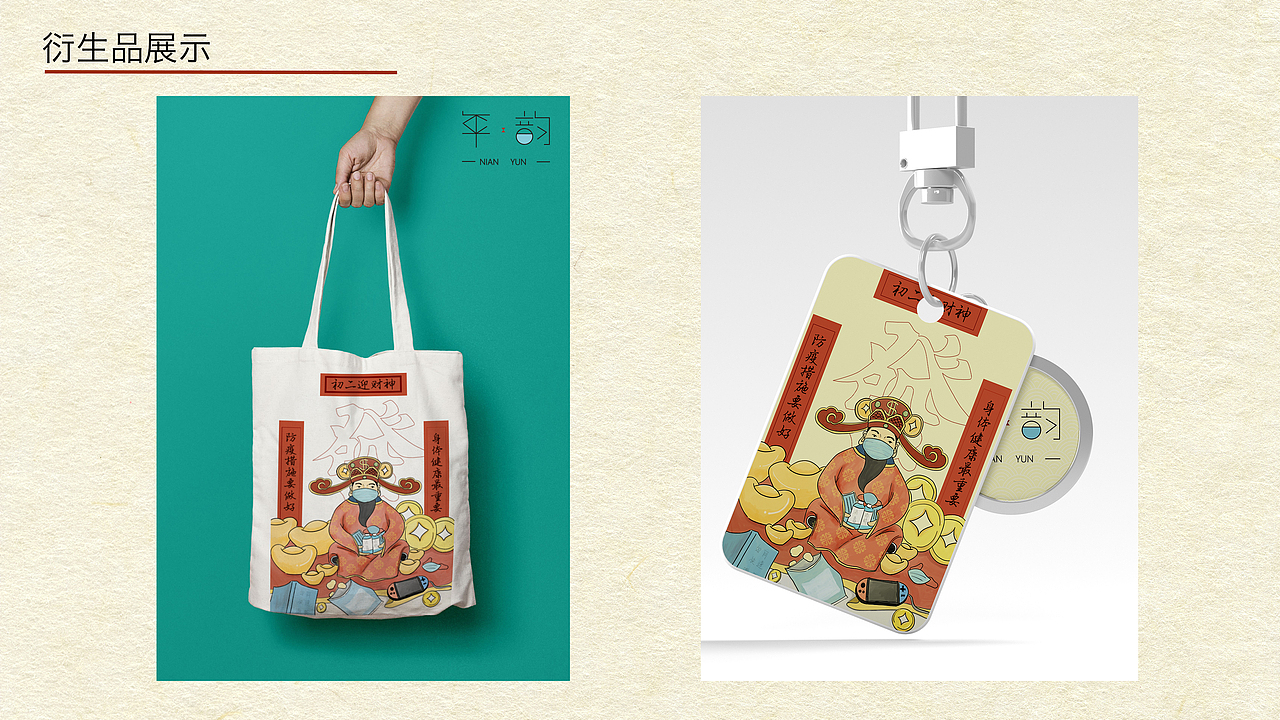 "年.韵"传统年画元素在现代商业插画中的应用设计