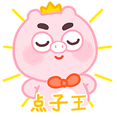 微信表情丨小猪猪臭宝3（图ZMjU3NzU4MDcy） - 网络表情 - 站酷设计师江浩大叔工作室原创素材 - 站酷ZCOOL