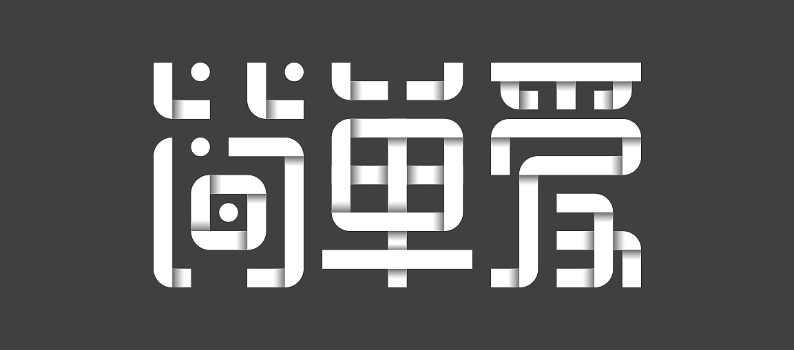 字体专辑｜《范特西》（图ZNzA0NDcwMzI=） - 字体/字形 - 站酷设计师昨日的Guyin原创素材 - 站酷ZCOOL