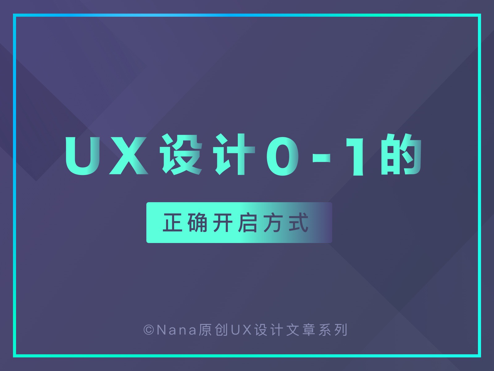 新项目UX设计0到1的正确开启方式 