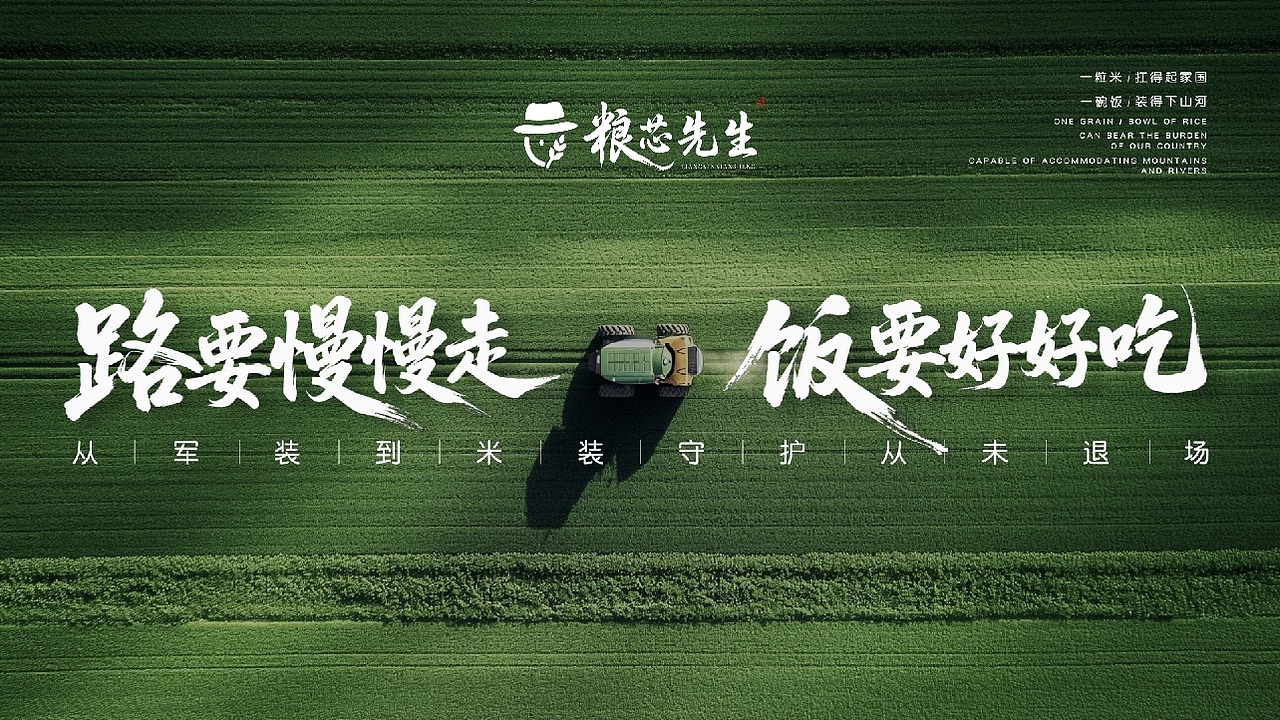 《粮芯先生》路要慢慢走,饭要好好吃