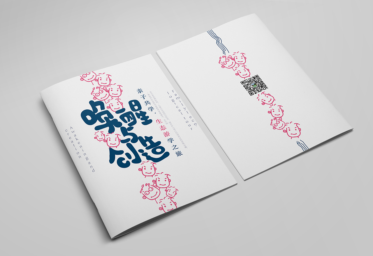 《唤醒与创造》亲子旅游画册练习设计