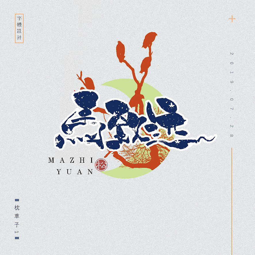 枕草子1—手书字体设计—字体定制