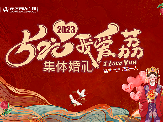 2023购物中心520我爱荔茂名第三届集体婚礼活动案-43P