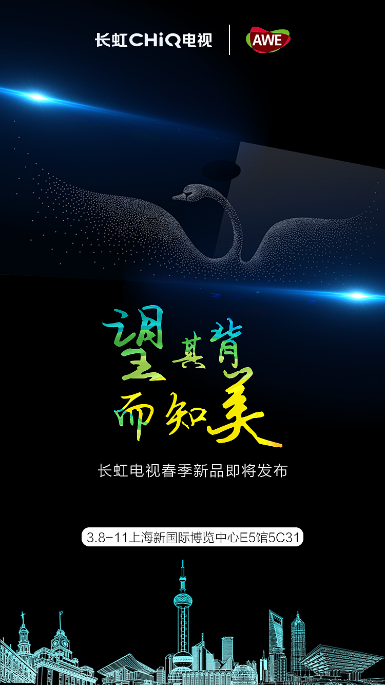 长虹2018awe