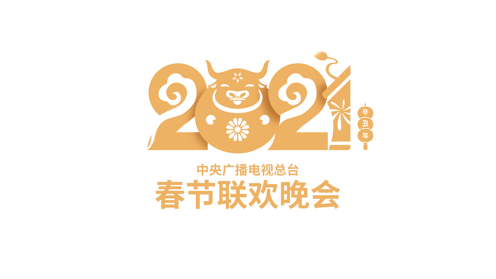 牛年央视春晚logo图片