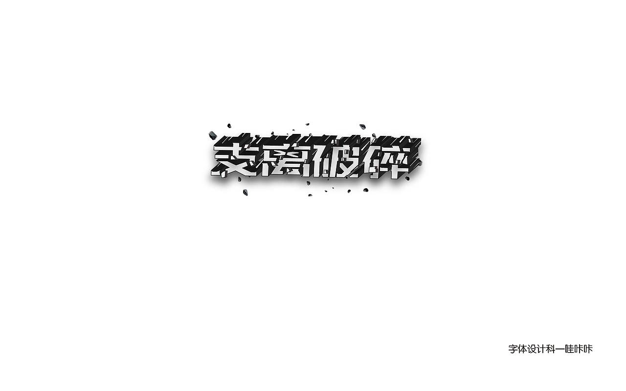 支离破碎|平面|字体/字形|愿景666_原创作品-站酷zcool