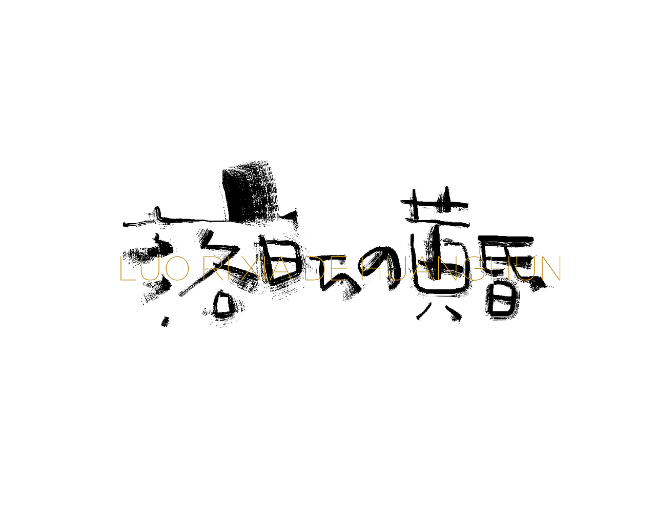 小字|平面|字体/字形|aoemax_原创作品-站酷zcool