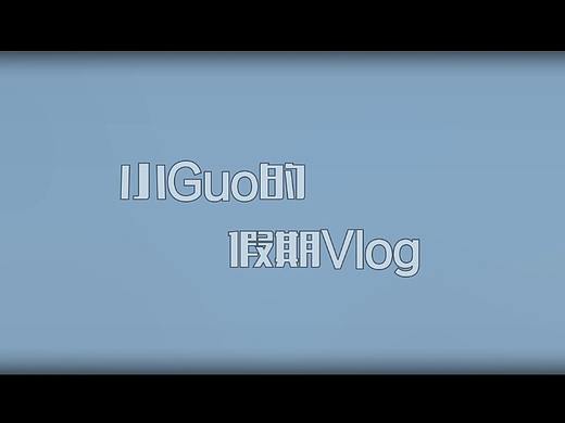 VLOG后期编辑(与视频主人公无关)