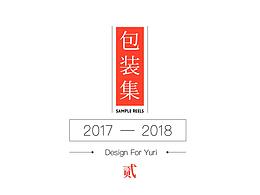 2017-2018包装集（第二集）