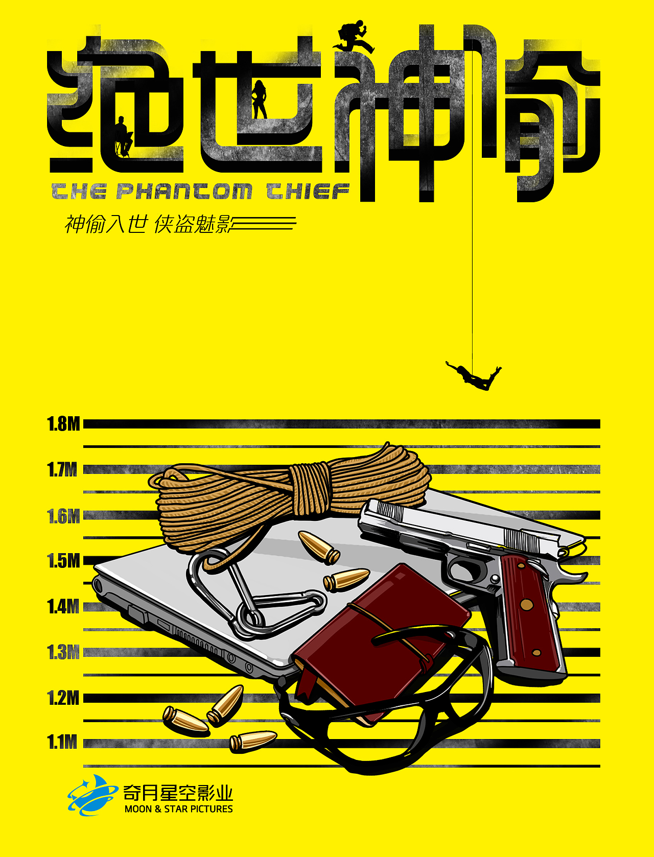 电影绝世神偷海报