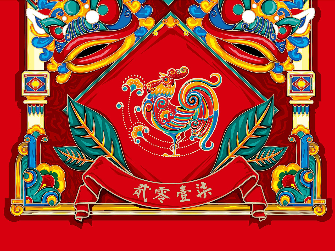 2017丁酉年手绘对联