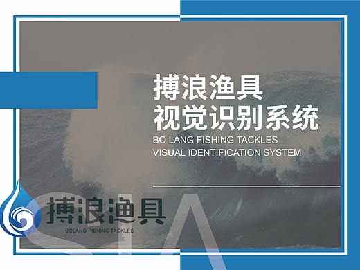 搏浪渔具VIS设计（个人主页-ZMzEyMjc1Mjg=） - 品牌 - 站酷设计师不能当叛徒原创素材 - 站酷ZCOOL
