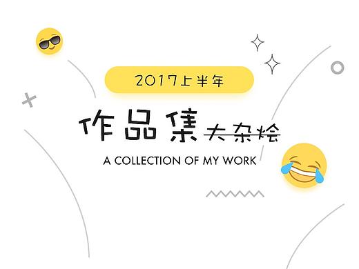 2017上半年作品集（大杂烩）