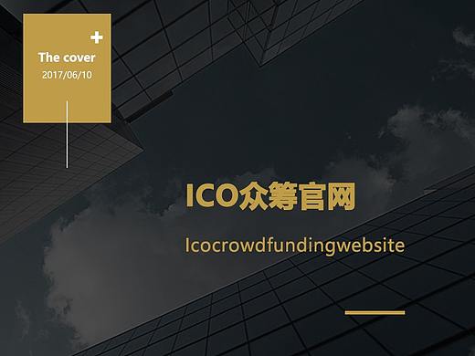 去年突然很火的ICO众筹的项目作品