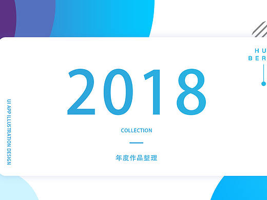 2017-2018作品整理
