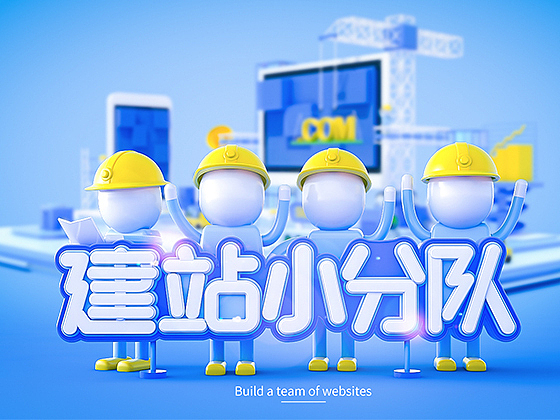 C4D毕业设计 建站小分队（图ZMTMzMDYxMzUy） - 其他平面 - 站酷设计师杨红磊159原创素材 - 站酷ZCOOL