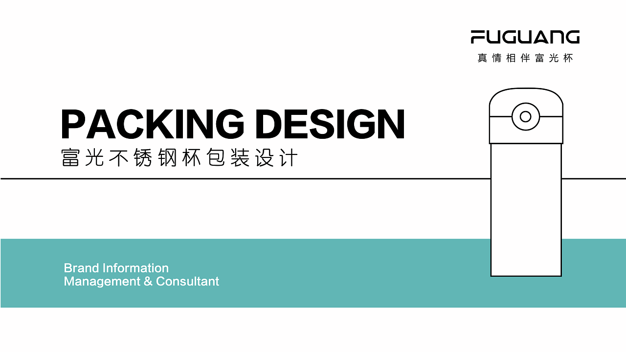 富光杯包装设计 | 一款24h不离身“暖男”
