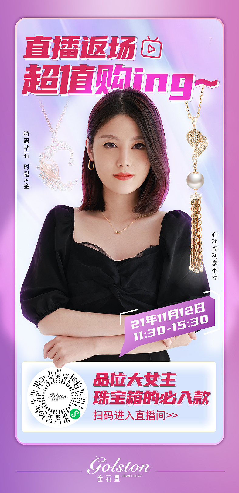 电商直播珠宝直播手机宣传海报朋友圈海报