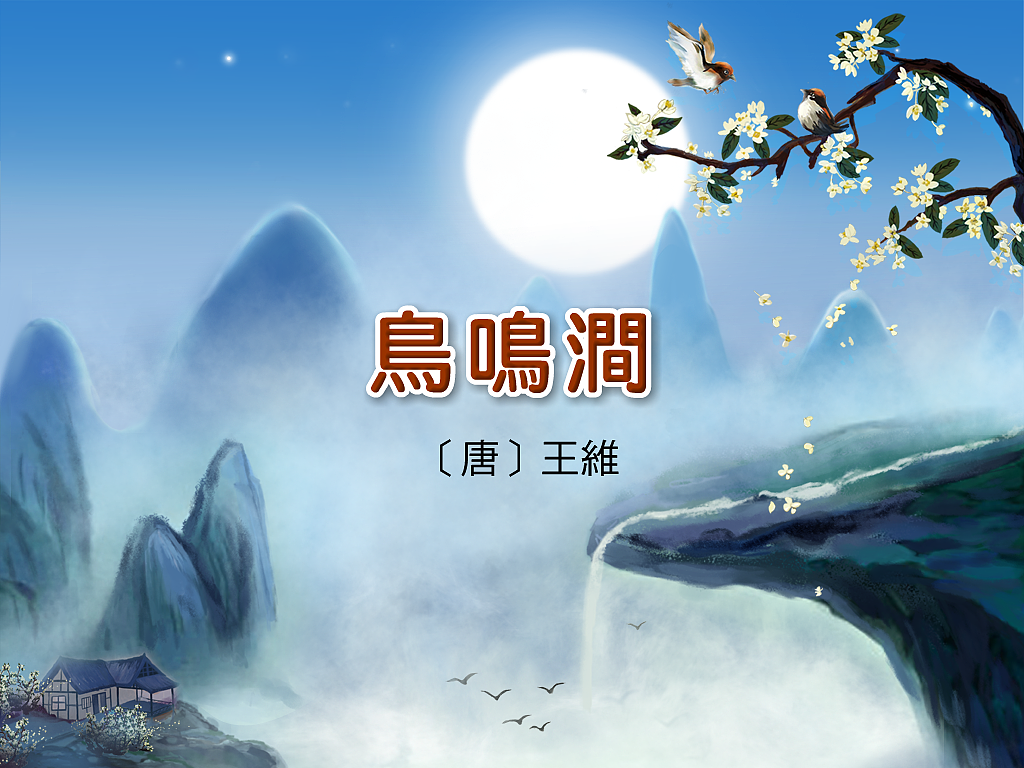 古诗鸟鸣涧插画