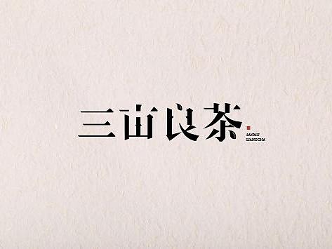 字体设计