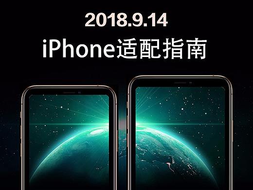 2018 IOS简易适配指南（内含详细参数）