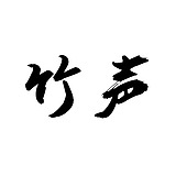 竹声设计的头像