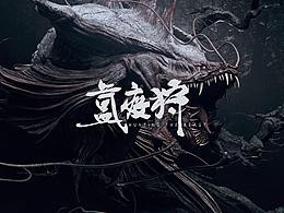 【短片】氲疫狩丨写实渲染艺术 生物概念展示