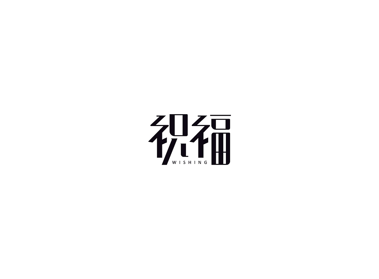 【戊辰设计】字体课堂第四期学生部分作品（图ZNTk1ODAyODQ=） - 字体/字形 - 站酷设计师张小波原创素材 - 站酷ZCOOL