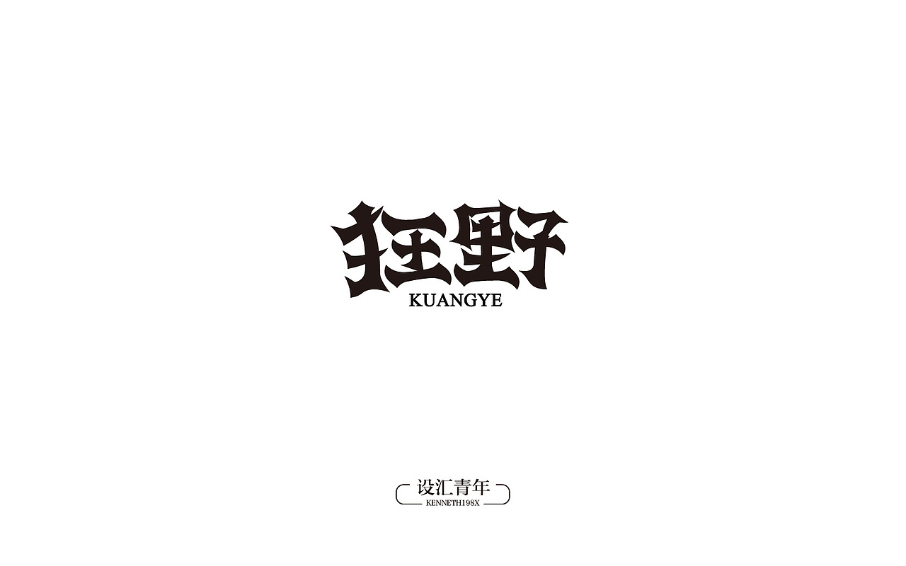 2016年 字体设计合集 100例（图ZNjgwMTAwMjA=） - 字体/字形 - 站酷设计师毛毛198X原创素材 - 站酷ZCOOL