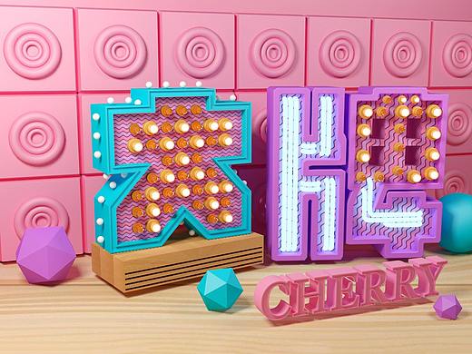 c4d练习（个人主页-ZMjkyMzYwMzI=） - 场景 - 站酷设计师艺子小艺原创素材 - 站酷ZCOOL